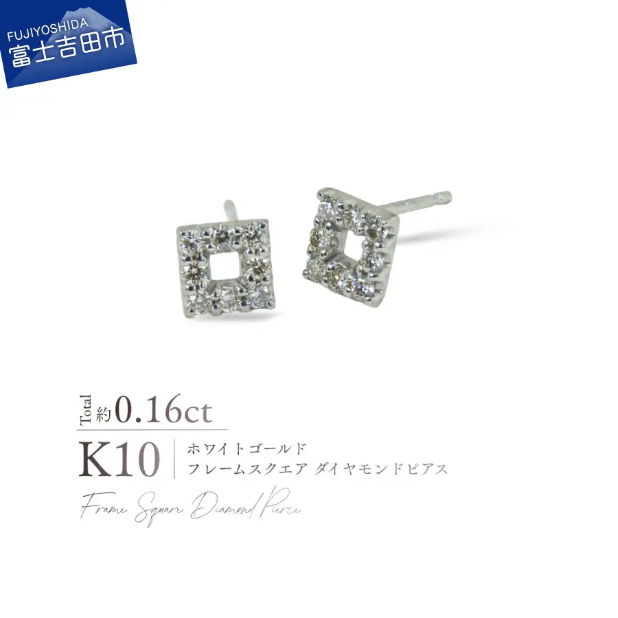 ジュエリー K10WG（ホワイトゴールド） フレームスクエアダイヤモンドピアス CS-733 ピアス