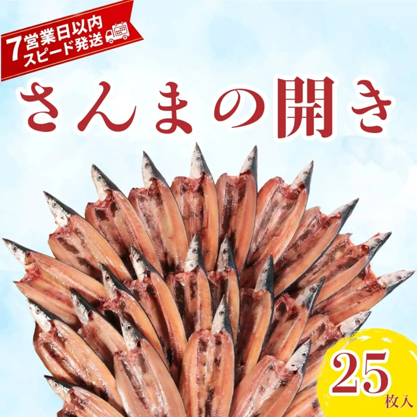 【スピード配送】 さんま 開き 25枚 さんま