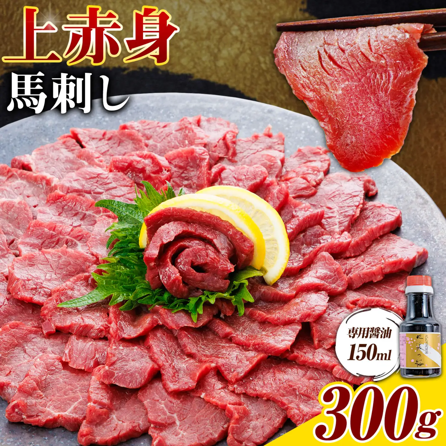 上赤身 馬刺し 300g 専用醤油 150ml 桜屋《30日以内に出荷予定(土日祝除く)》 熊本県 産山村 肉 馬肉 馬さし 赤身 刺身