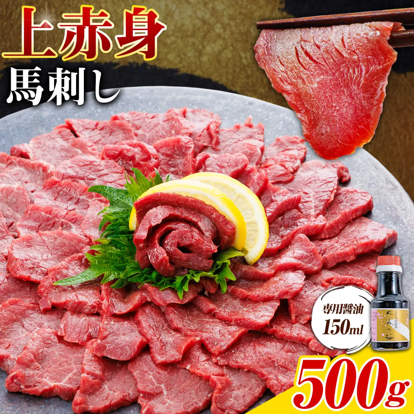上赤身 馬刺し 500g 専用醤油 150ml 桜屋《30日以内に出荷予定(土日祝除く)》 熊本県 産山村 肉 馬肉 馬さし 赤身 刺身