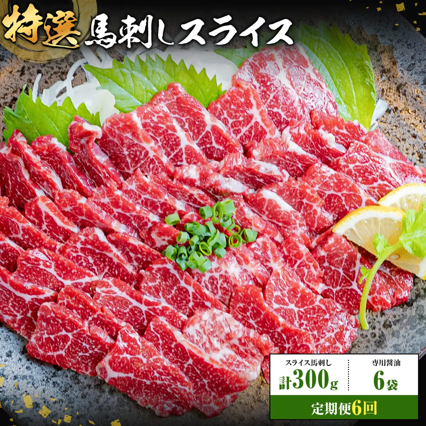 【6ヶ月定期便】馬刺し 特選 スライス 300g 桜屋 《お申込み翌月から出荷》熊本県 産山村 スライス スライス済み 特選 冷凍 小分け 送料無料 肉 馬肉 熊本 専用醤油付き 包丁不要