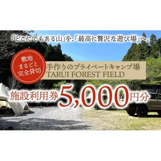 【敷地まるごと完全貸切】手作りのプライベートキャンプ場【TARUI FOREST FIELD】 施設利用券（５０００円分）｜東海 岐阜県 垂井町 キャンプ場 チケット 独立サイト 隠れ家キャンプ場 貸切 ペット可 ペットOK ソロキャン グルキャン ファミキャン 車中泊