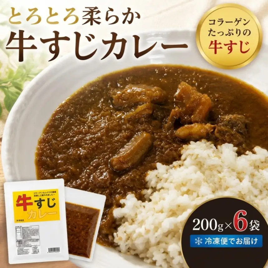 とろとろ柔らか 牛すじカレー (200g×6袋)