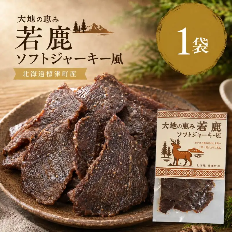 鹿肉ジャーキー 風 1袋(45g) じゃーきー 【BI】
