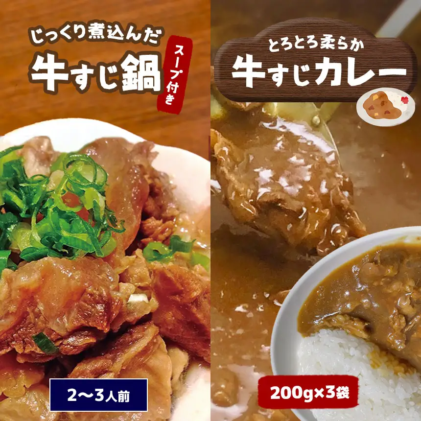 牛すじ鍋＆牛すじカレーセット
