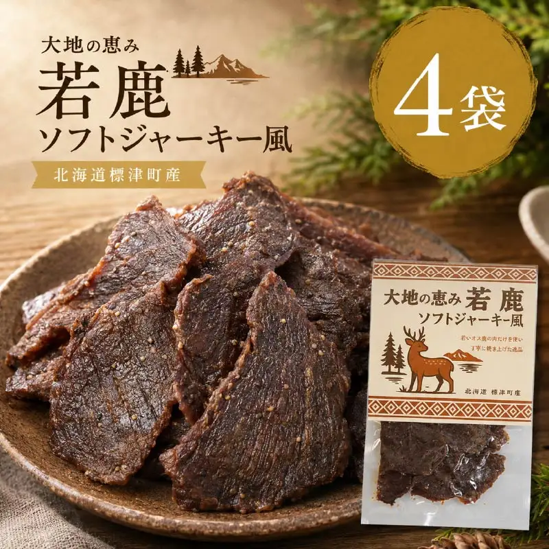 鹿肉ジャーキー 風 4袋(180g) じゃーきー 【BI】