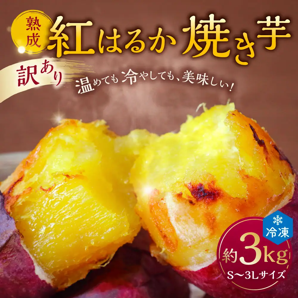 訳あり、熟成紅はるかS～3Lサイズ冷凍焼き芋 約3kg 個包装 茨城県産 さつまいも 濃密な甘さ 遠赤外線焼き上げ シャーベット風 焼き芋スムージー 焼き芋ラテ スイーツ ヘルシーおやつ 茨城県 潮来市