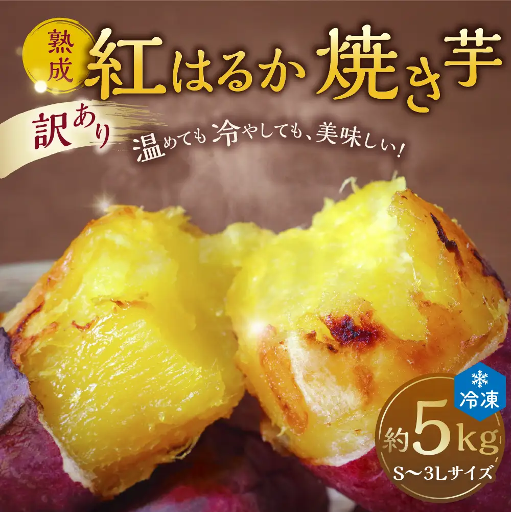 訳あり、熟成紅はるかS～3Lサイズ冷凍焼き芋約5kg 個包装 茨城県産 さつまいも 濃密な甘さ 遠赤外線焼き上げ シャーベット風 焼き芋スムージー 焼き芋ラテ スイーツ ヘルシーおやつ 茨城県 潮来市