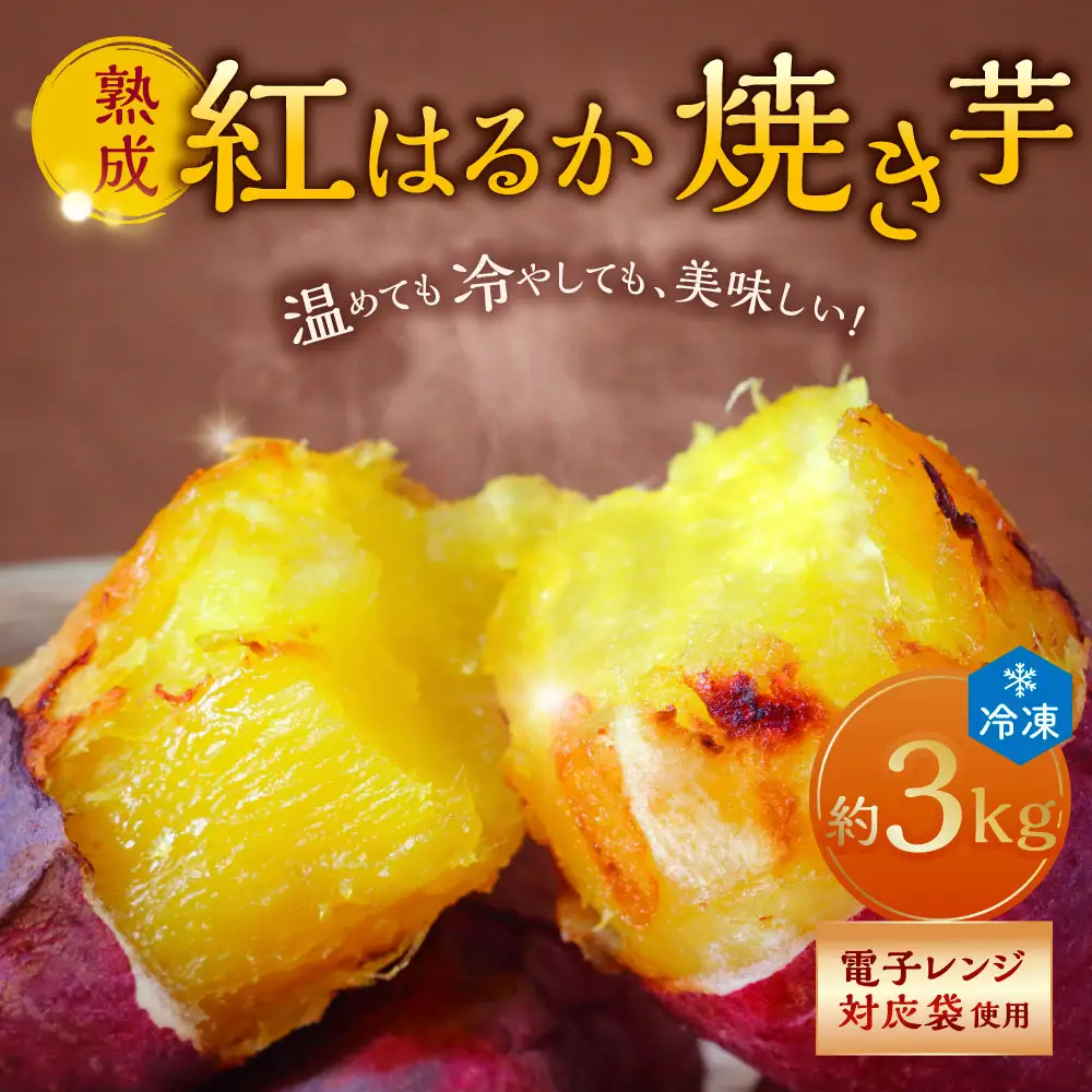 熟成紅はるか冷凍焼き芋 約3kg (電子レンジ対応袋使用) 茨城県産 さつまいも 濃密な甘さ 遠赤外線焼き上げ シャーベット風 焼き芋スムージー 焼き芋ラテ スイーツ ヘルシーおやつ 茨城県 潮来市