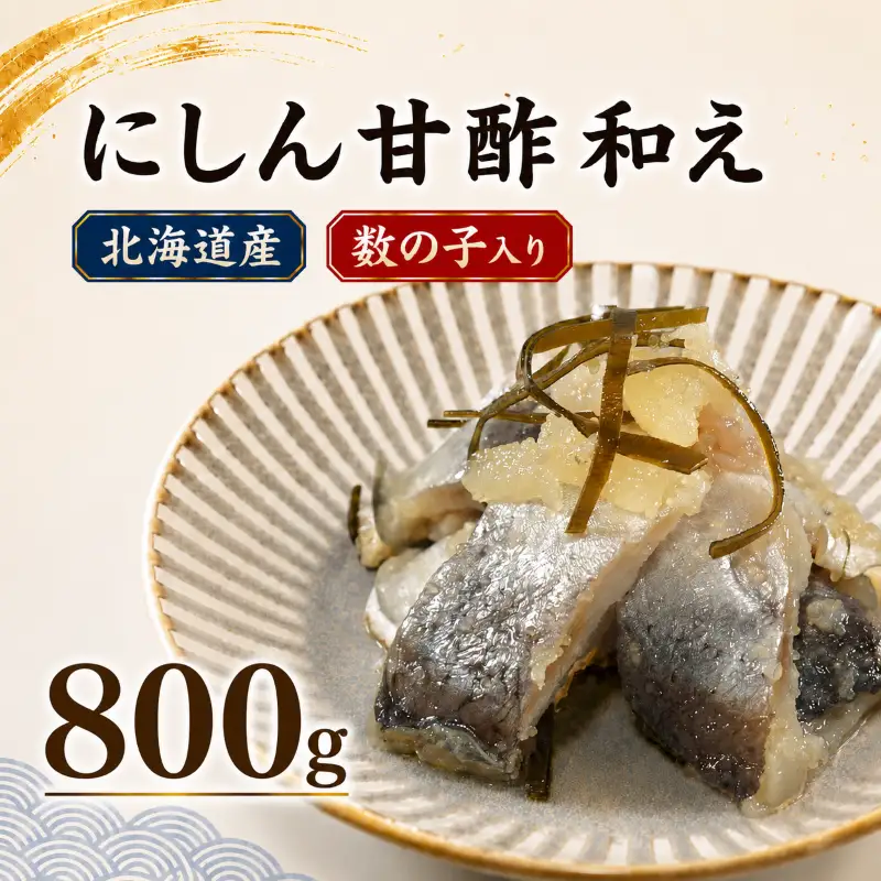 鰊親子漬け 800g（200g×4パック） 鰊 【AH】