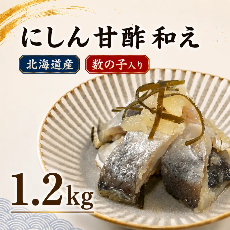 鰊親子漬け 1.2kg（200g×6パック） 鰊 【AH】