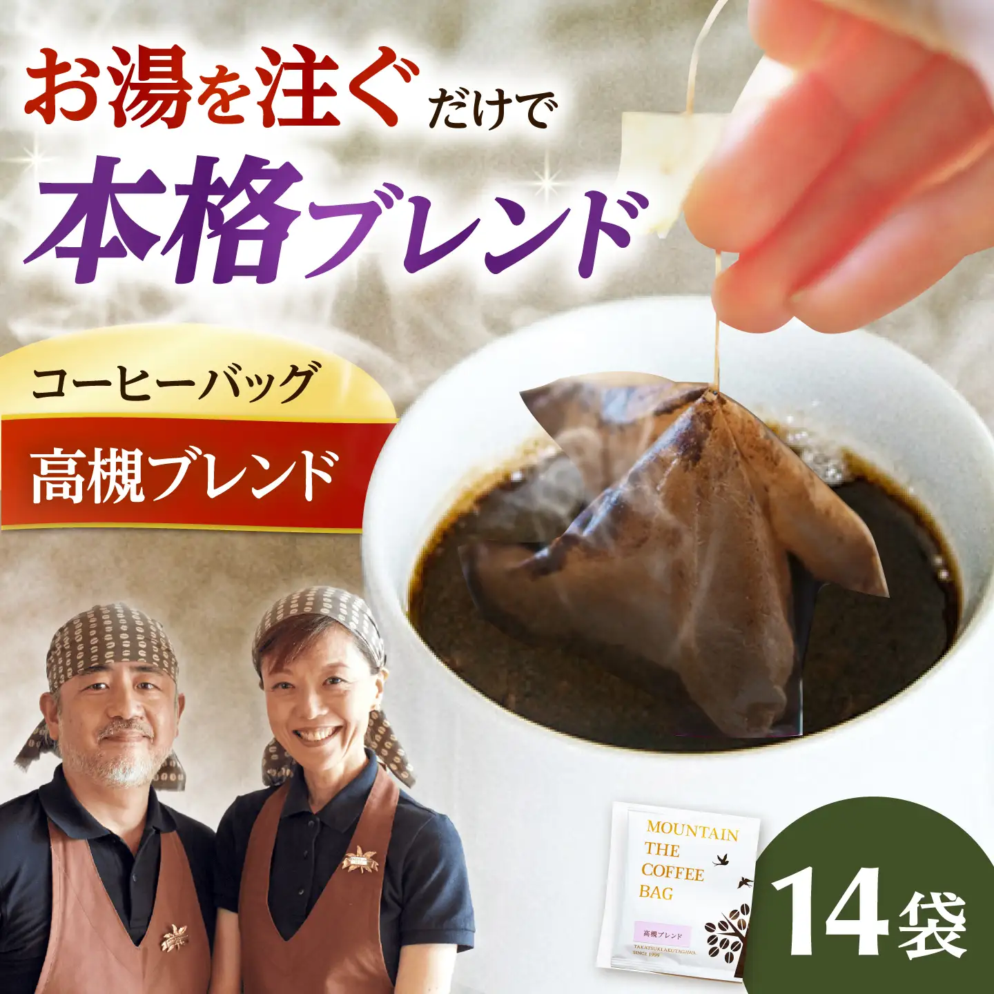 ドリップコーヒー 高槻ブレンド 14袋 コーヒー 珈琲 ドリップ ドリップバック ギフト アイスコーヒー 大阪府高槻市/自家焙煎コーヒーマウンテン[AOEL076]