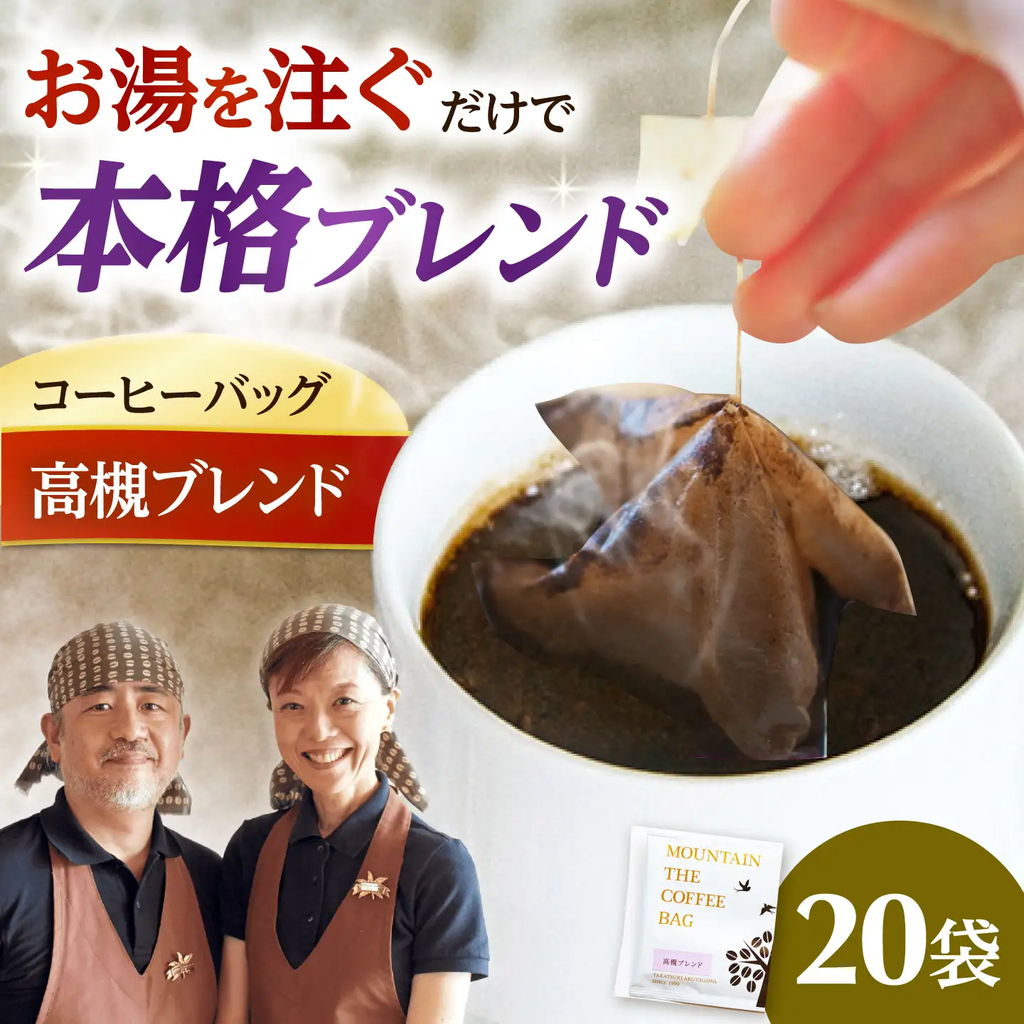 ドリップコーヒー 高槻ブレンド 20袋 コーヒー 珈琲 ドリップ ドリップバック ギフト アイスコーヒー 大阪府高槻市/自家焙煎コーヒーマウンテン[AOEL077]