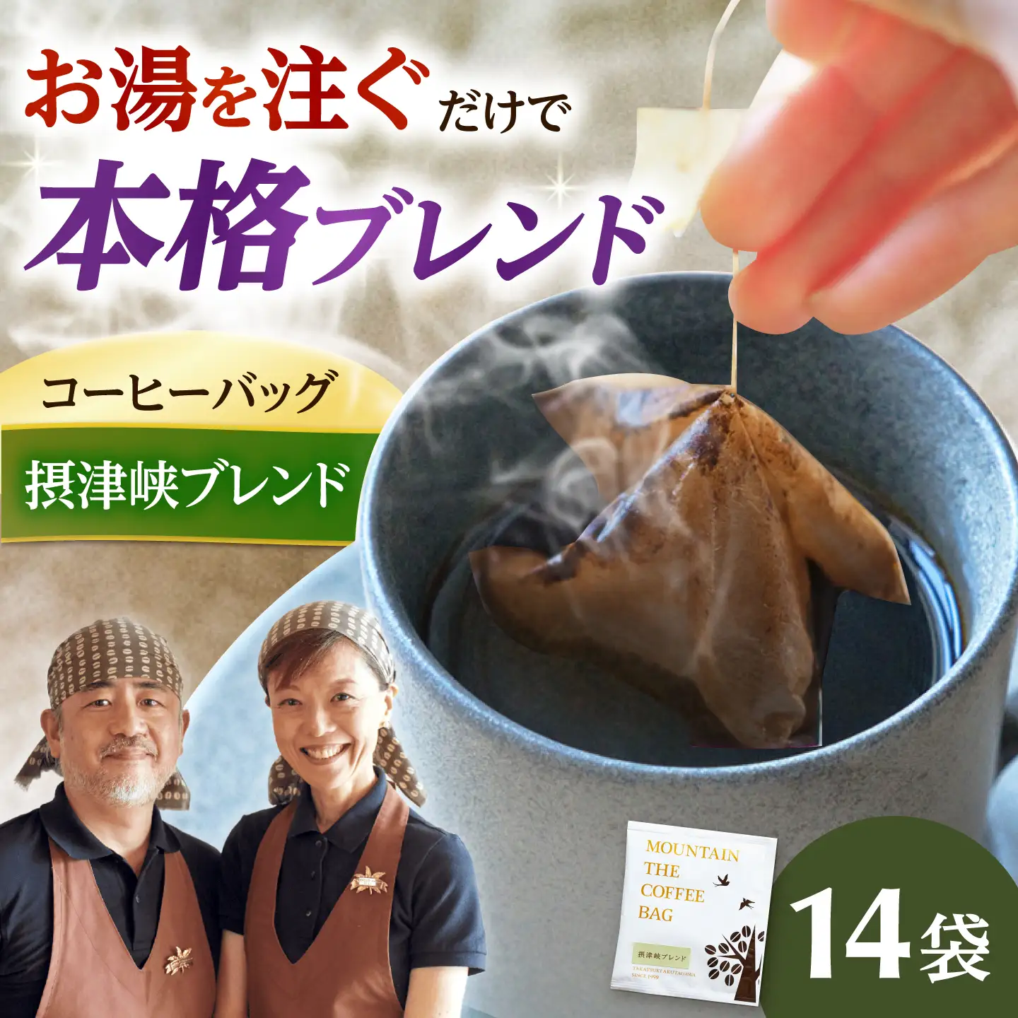 ドリップコーヒー 摂津峡ブレンド 14袋 コーヒー 珈琲 ドリップ ドリップバック ギフト アイスコーヒー 大阪府高槻市/自家焙煎コーヒーマウンテン[AOEL079]