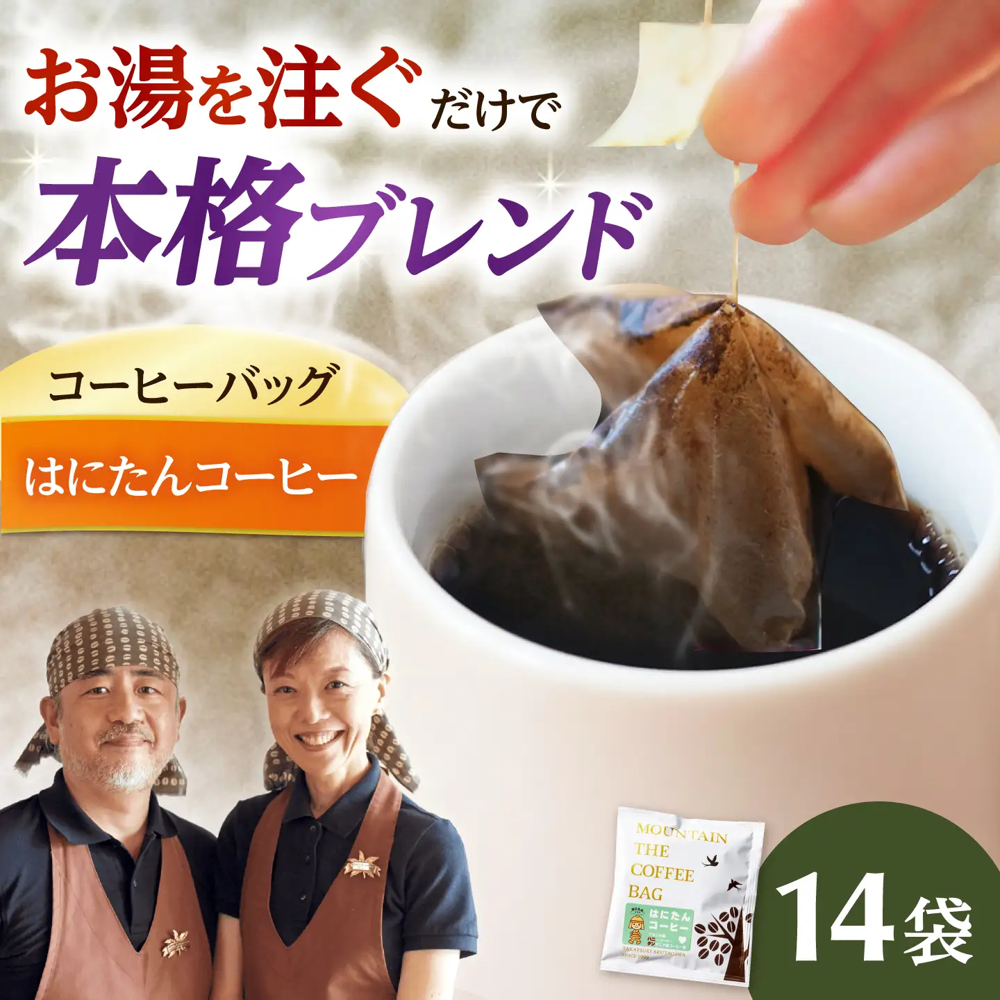 ドリップコーヒー はにたんコーヒー 14袋 コーヒー 珈琲 ドリップ ドリップバック ギフト アイスコーヒー 大阪府高槻市/自家焙煎コーヒーマウンテン[AOEL082]