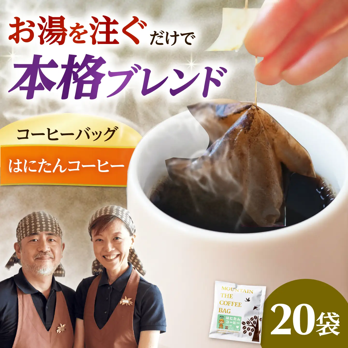 ドリップコーヒー はにたんコーヒー 20袋 コーヒー 珈琲 ドリップ ドリップバック ギフト アイスコーヒー 大阪府高槻市/自家焙煎コーヒーマウンテン[AOEL083]