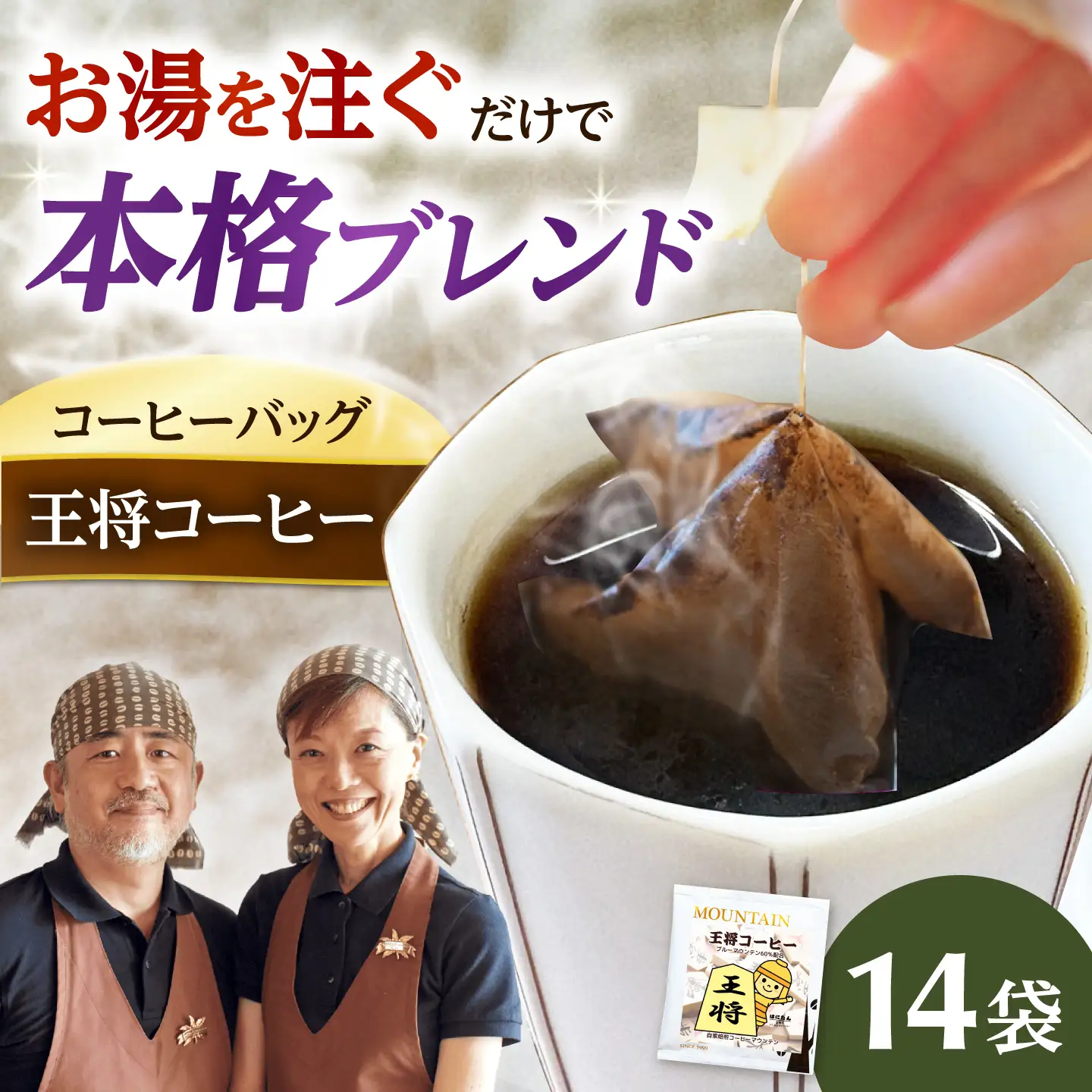 ドリップコーヒー 王将コーヒー 14袋 コーヒー 珈琲 ドリップ ドリップバック ギフト アイスコーヒー 大阪府高槻市/自家焙煎コーヒーマウンテン[AOEL085]