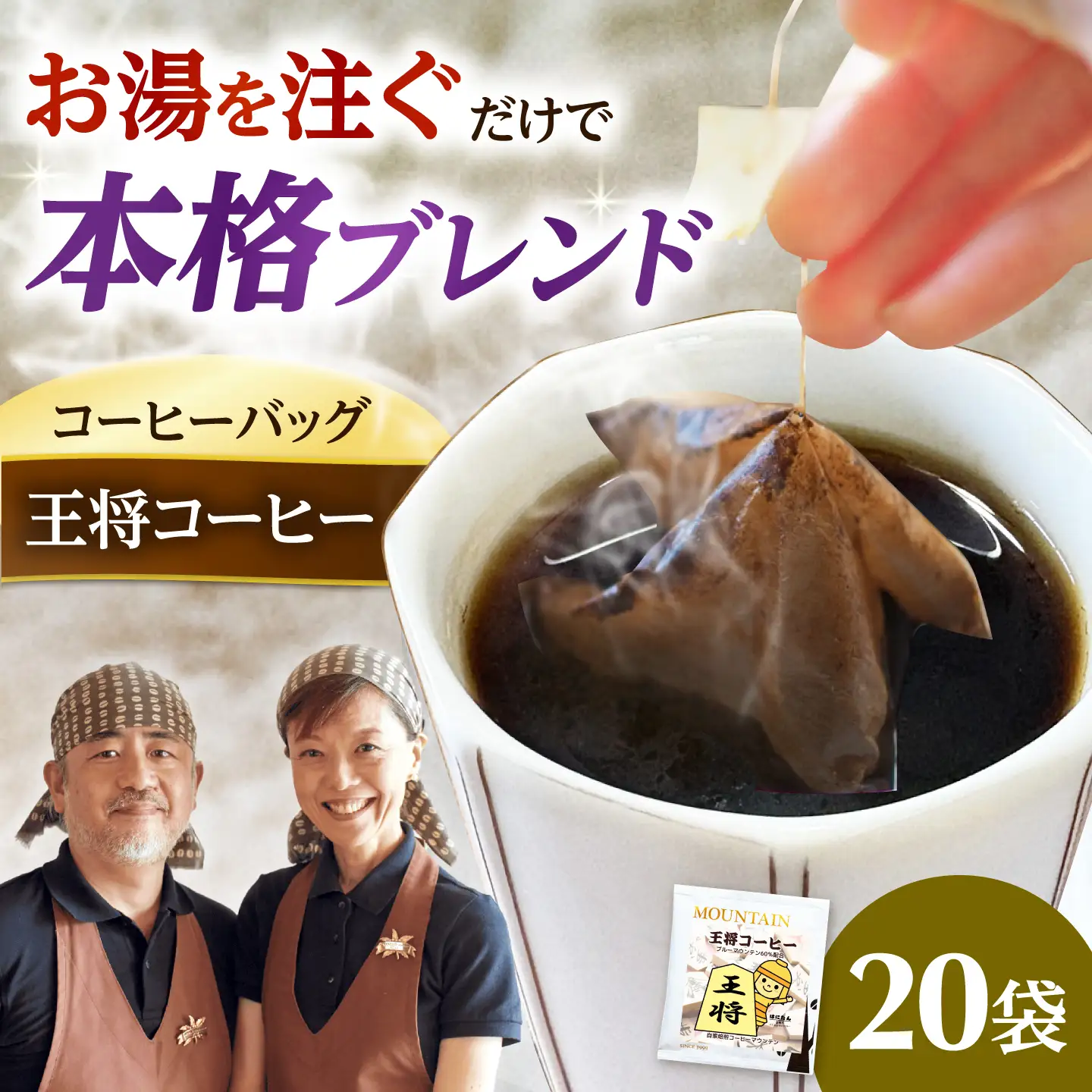 ドリップコーヒー 王将コーヒー 20袋 コーヒー 珈琲 ドリップ ドリップバック ギフト アイスコーヒー 大阪府高槻市/自家焙煎コーヒーマウンテン[AOEL086]