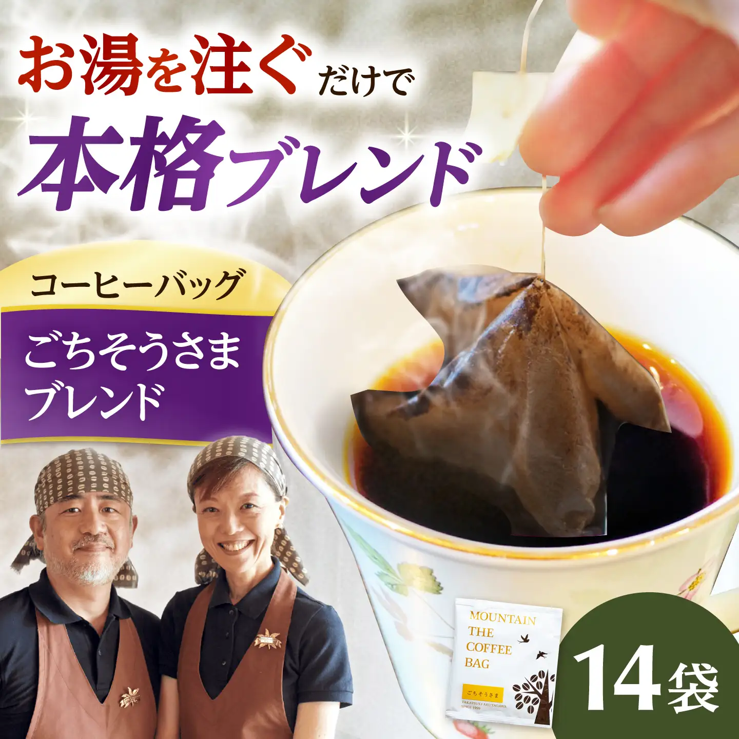 ドリップコーヒー ごちそうさまブレンド 14袋 コーヒー 珈琲 ドリップ ドリップバック ギフト アイスコーヒー 大阪府高槻市/自家焙煎コーヒーマウンテン[AOEL088]