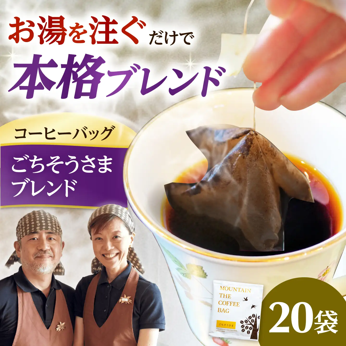 ドリップコーヒー ごちそうさまブレンド 20袋 コーヒー 珈琲 ドリップ ドリップバック ギフト アイスコーヒー 大阪府高槻市/自家焙煎コーヒーマウンテン[AOEL089]