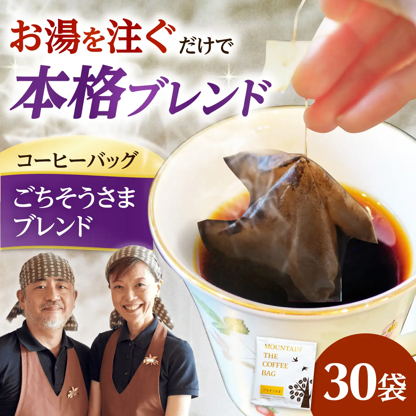 ドリップコーヒー ごちそうさまブレンド 30袋 コーヒー 珈琲 ドリップ ドリップバック ギフト アイスコーヒー 大阪府高槻市/自家焙煎コーヒーマウンテン[AOEL090]