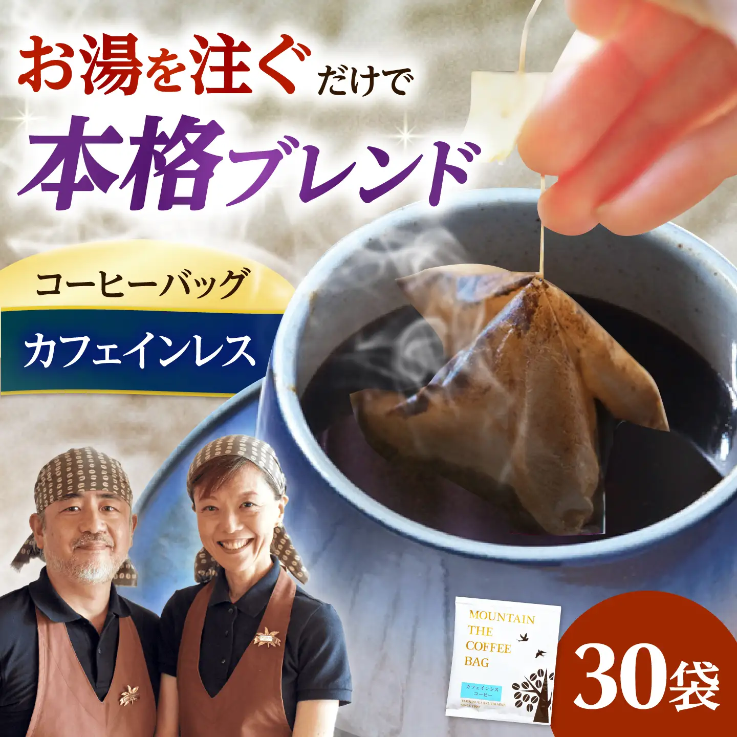 ドリップコーヒー カフェインレス 30袋 コーヒー 珈琲 ドリップ ドリップバック ギフト デカフェ 大阪府高槻市/自家焙煎コーヒーマウンテン[AOEL093]