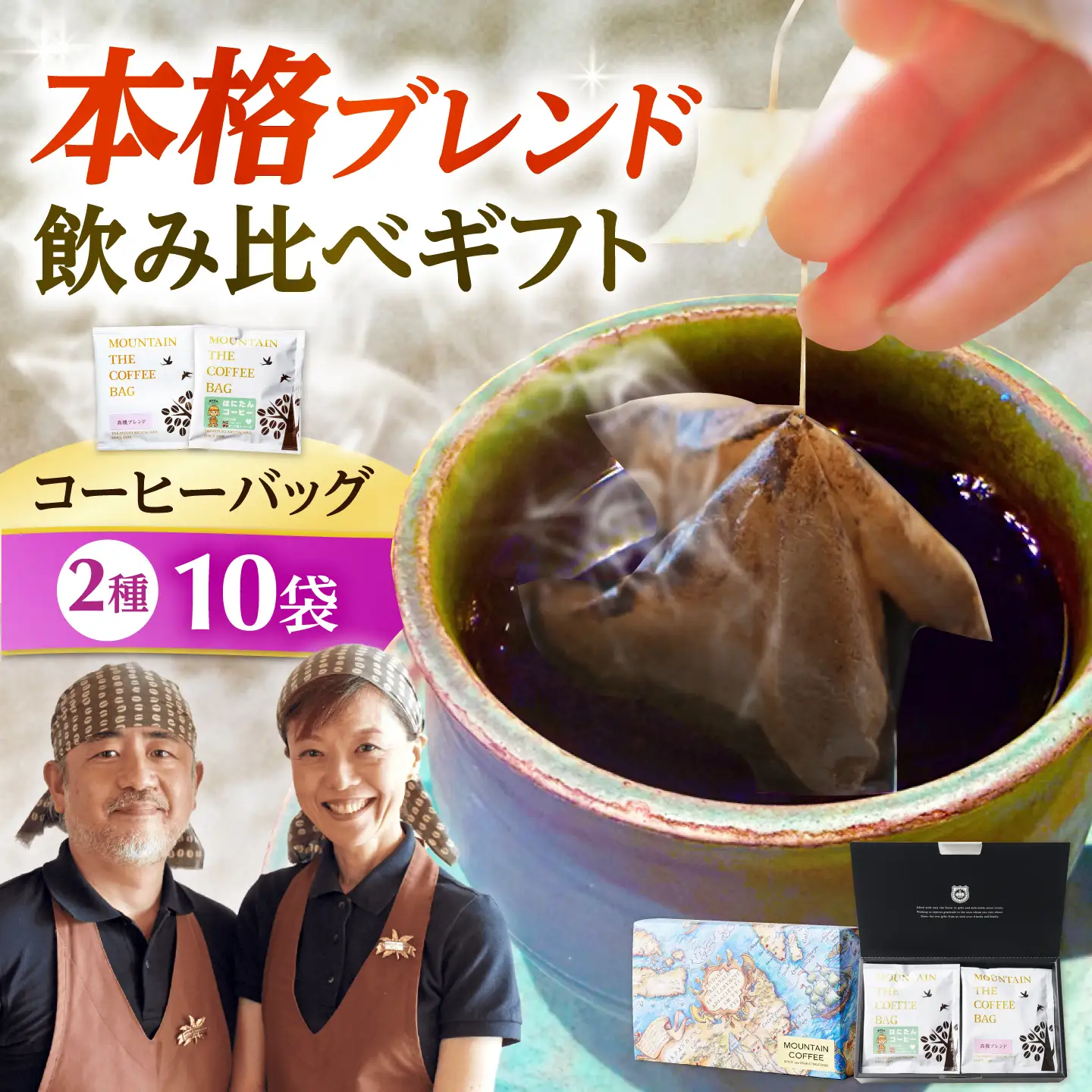 ドリップコーヒー たかつき土産認定ギフト 10袋(各5袋) コーヒー 珈琲 ドリップ ドリップバック ギフト セット 詰め合わせ 大阪府高槻市/自家焙煎コーヒーマウンテン[AOEL094]