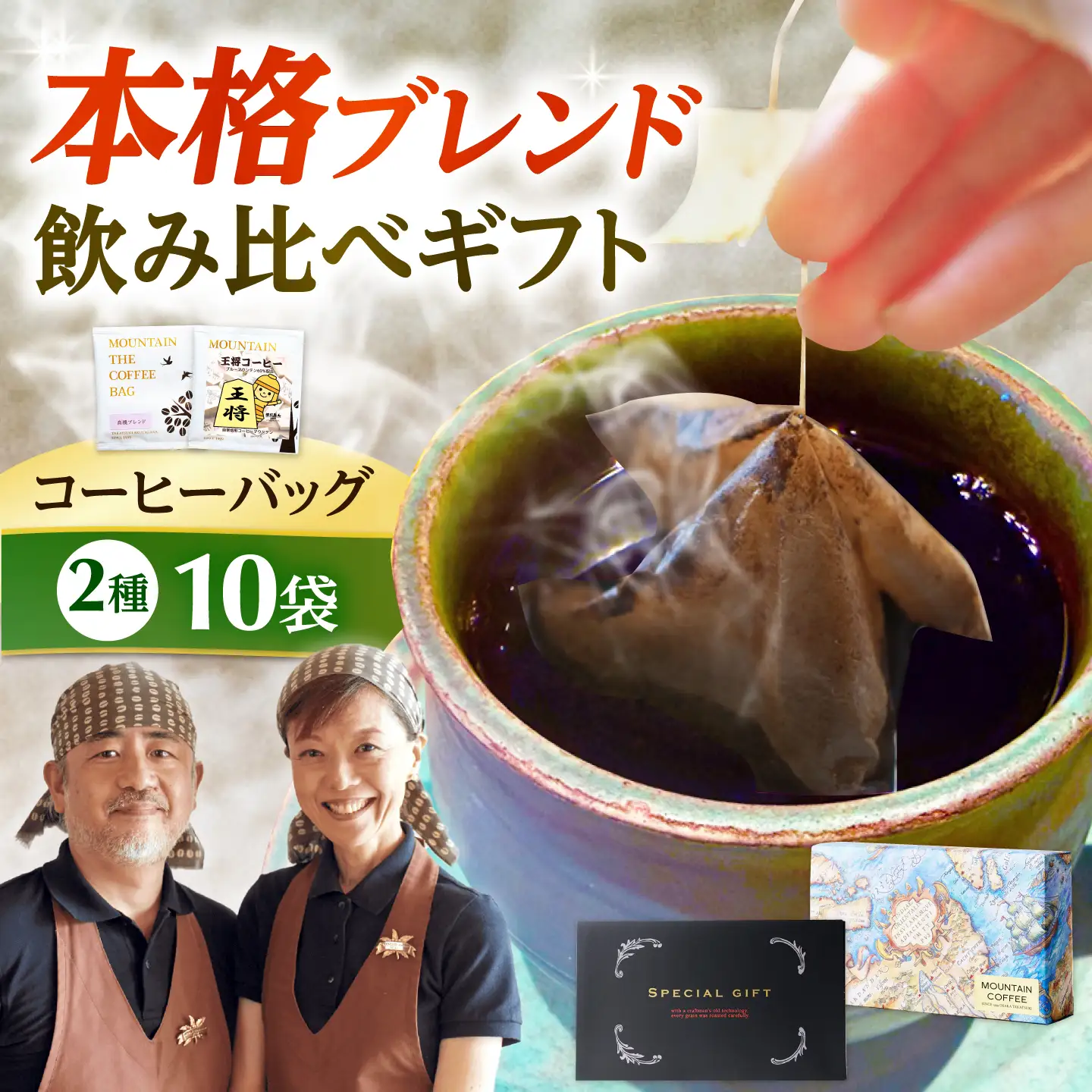 ドリップコーヒー 王将コーヒー＆高槻ブレンドギフト 10袋(各5袋) コーヒー 珈琲 ドリップ ドリップバック ギフト セット 詰め合わせ 大阪府高槻市/自家焙煎コーヒーマウンテン[AOEL095]