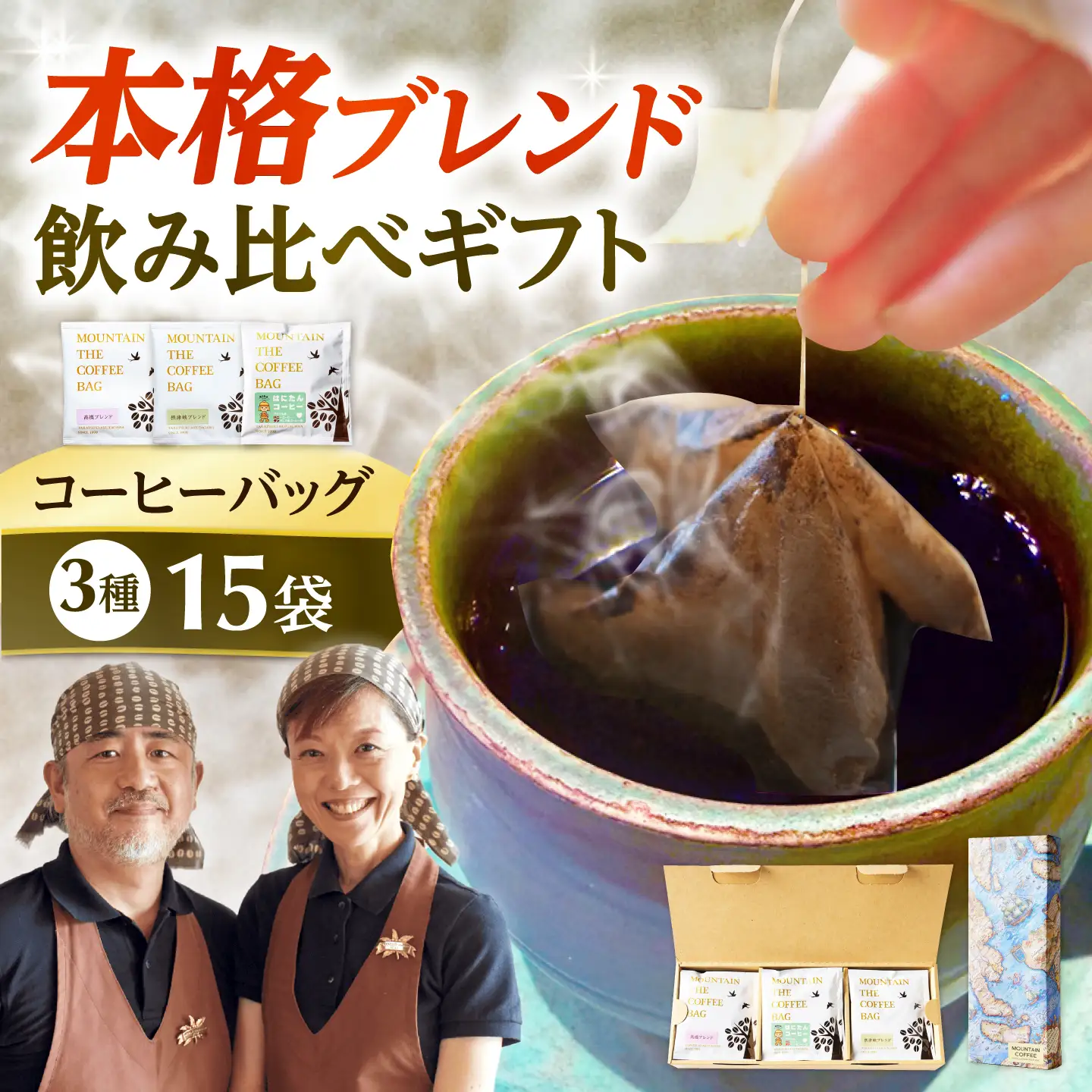 ドリップコーヒー ご当地はにたんギフト 15袋(3種各5袋) コーヒー 珈琲 ドリップ ドリップバック ギフト セット 詰め合わせ 大阪府高槻市/自家焙煎コーヒーマウンテン[AOEL096]