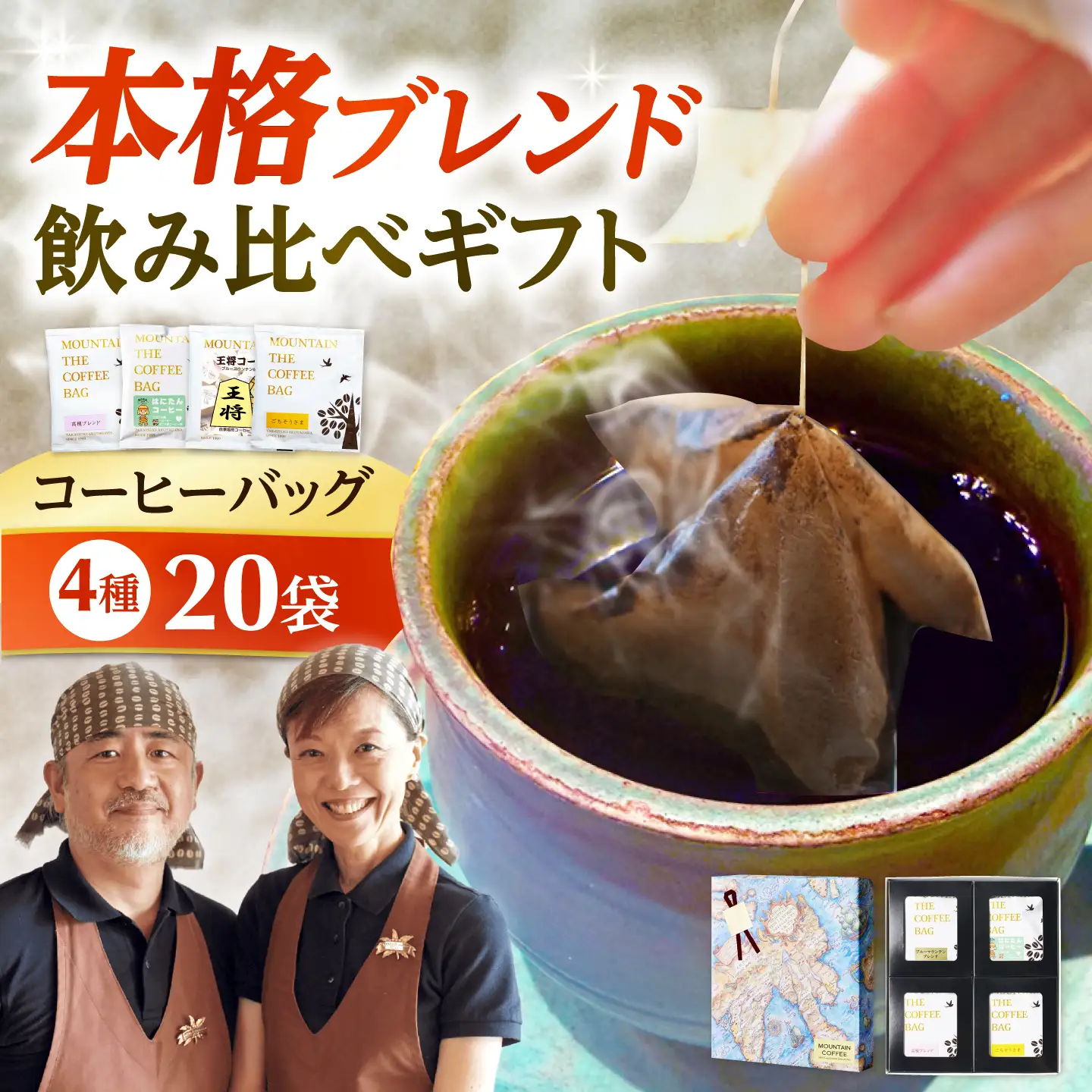 ドリップコーヒー 飲み比べギフト 20袋(4種各5袋) コーヒー 珈琲 ドリップ ドリップバック ギフト セット 詰め合わせ 大阪府高槻市/自家焙煎コーヒーマウンテン[AOEL097]