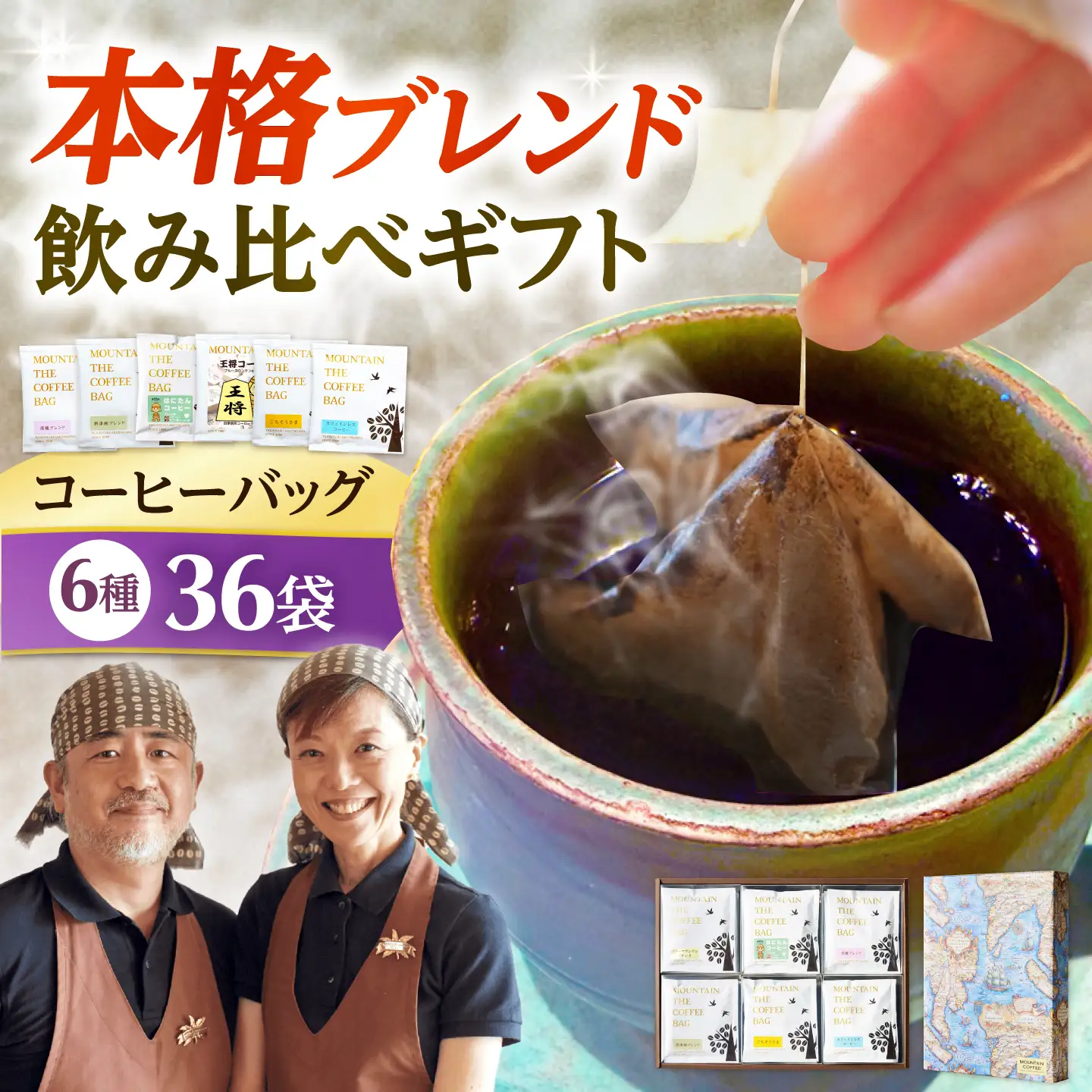 ドリップコーヒー 飲み比べギフト 36袋(6種各6袋) コーヒー 珈琲 ドリップ デカフェ カフェインレス ギフト 詰め合わせ 大阪府高槻市/自家焙煎コーヒーマウンテン[AOEL098]