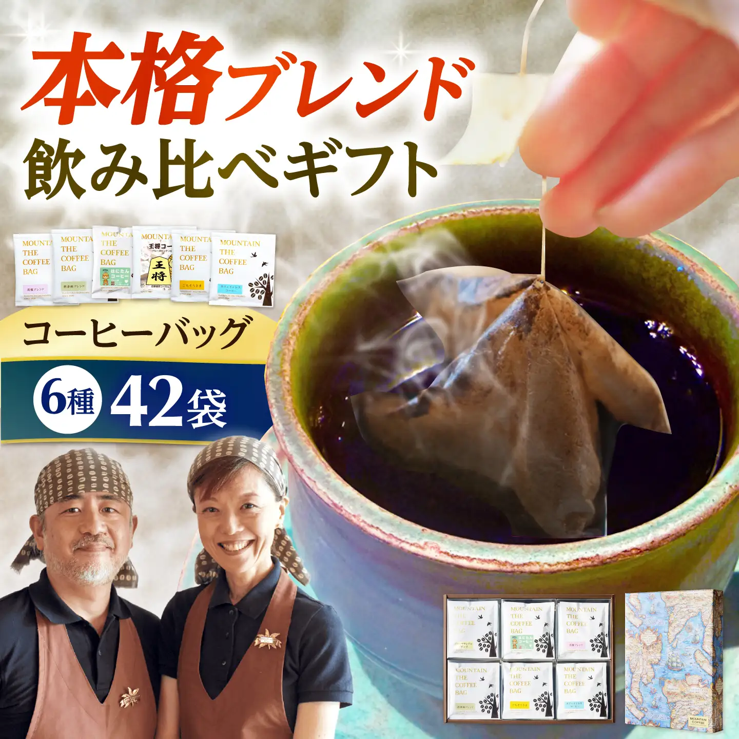 ドリップコーヒー 飲み比べギフト 42袋(6種各7袋) コーヒー 珈琲 ドリップ デカフェ カフェインレス ギフト 詰め合わせ 大阪府高槻市/自家焙煎コーヒーマウンテン[AOEL099]
