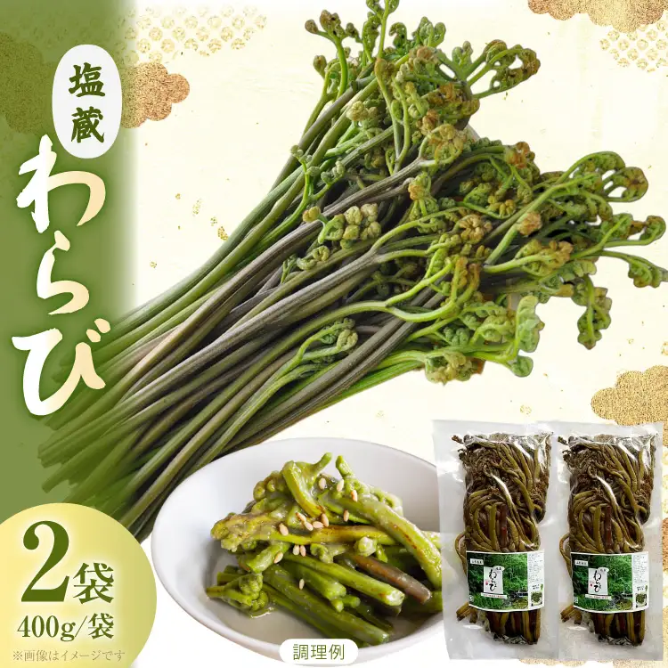 わらび 塩蔵わらび 400g 2袋 計800g