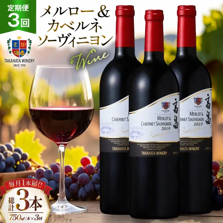 ワイン 3回 定期便 高畠バリック メルロー＆カベルネ・ソーヴィニヨン 750ml 1本 計3本