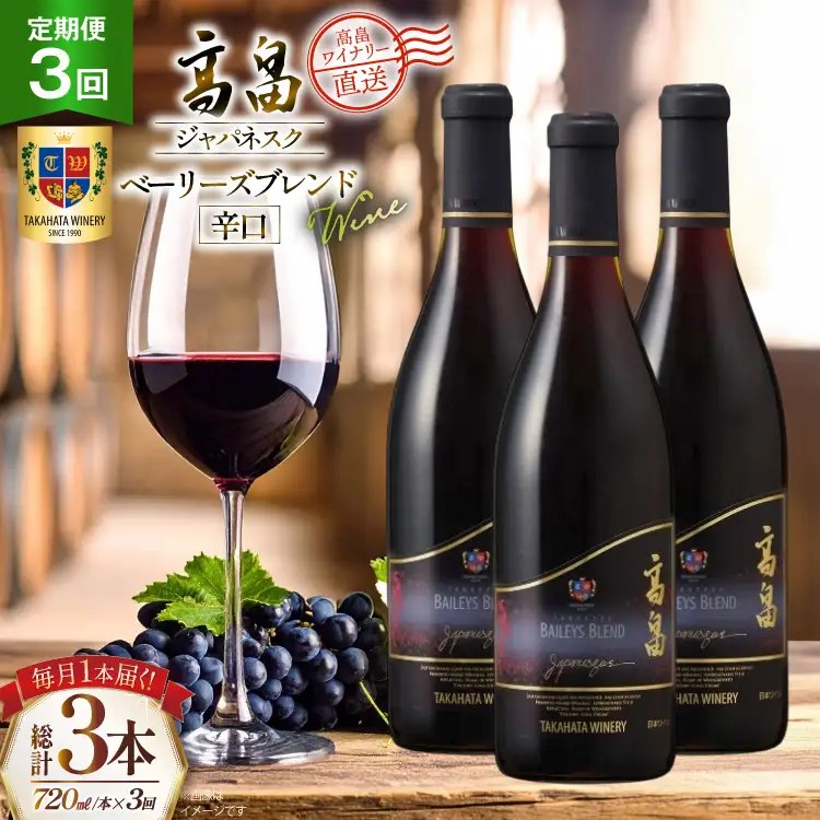 ワイン 3回 定期便 高畠ジャパネスク ベーリーズブレンド 辛口 720ml 1本 計3本