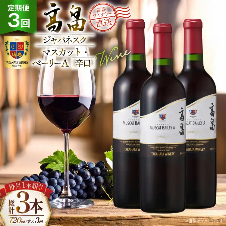 ワイン 3回 定期便 高畠ジャパネスク マスカット・ベーリーA 辛口 720ml 1本 計3本