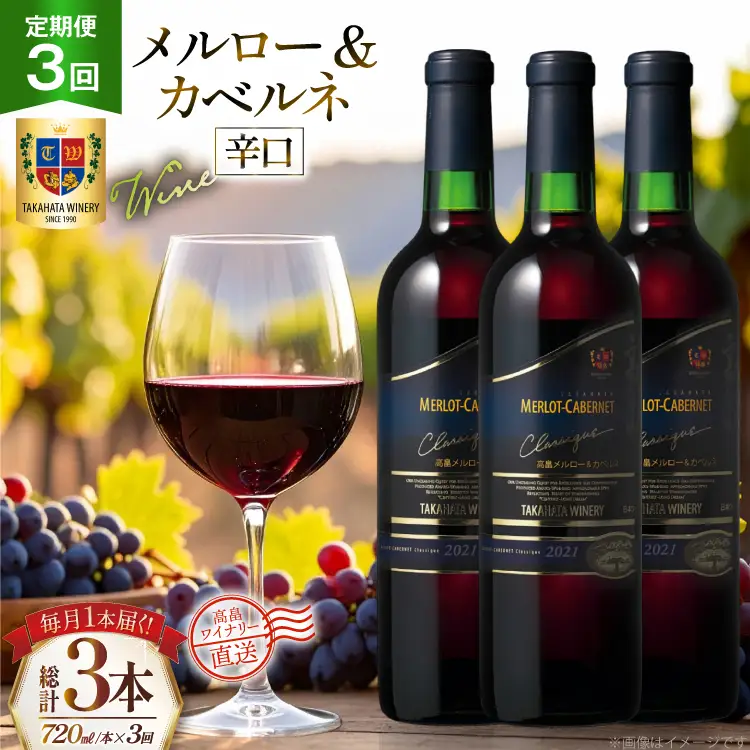 ワイン 3回 定期便 高畠クラシック メルロー＆カベルネ 辛口 720ml 1本 計3本
