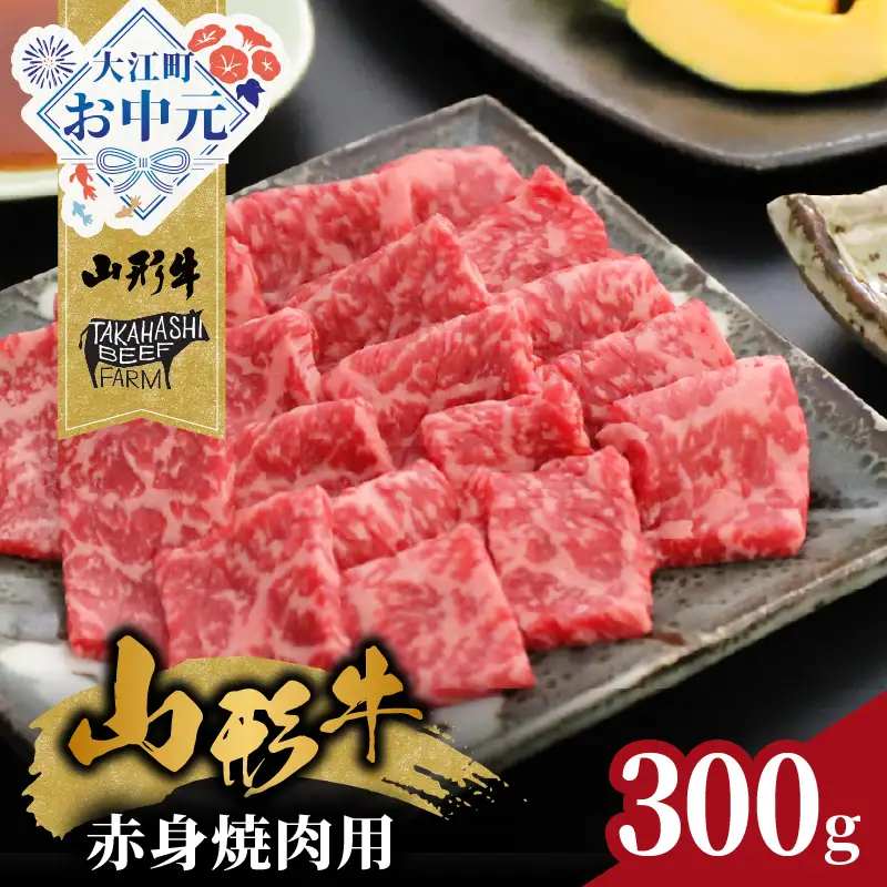【お中元 ギフト】山形牛赤身焼肉用 300ｇ【高橋畜産食肉株式会社】 《7/1～8/15の期間に発送》 062-006-O