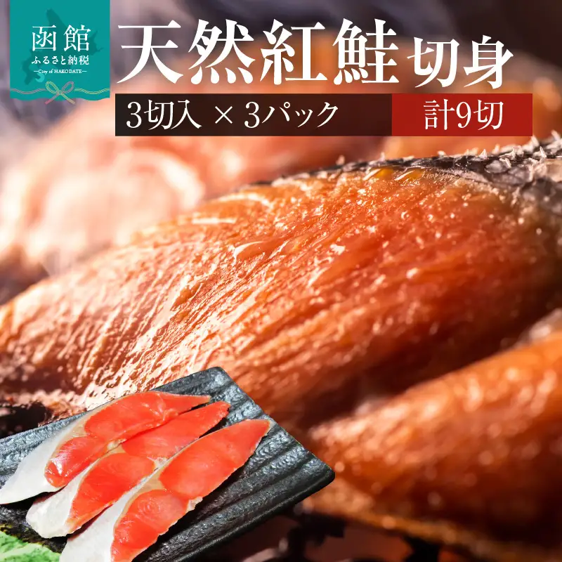 天然紅鮭切身 3切入×3パック_HD087-040