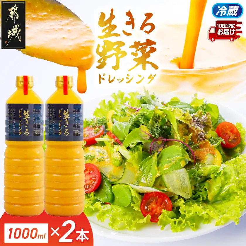 肉や野菜に!生きる野菜ドレッシングソース 1000ml×2本≪みやこんじょ特急便≫〔33-E4-002-2-Q〕_(都城市) 