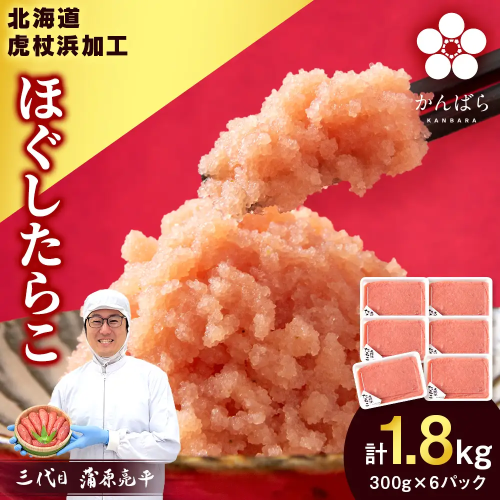 【8月発送】虎杖浜加工 ほぐしたらこ 1.8kg (300g×6p=1,800g) AF055-08