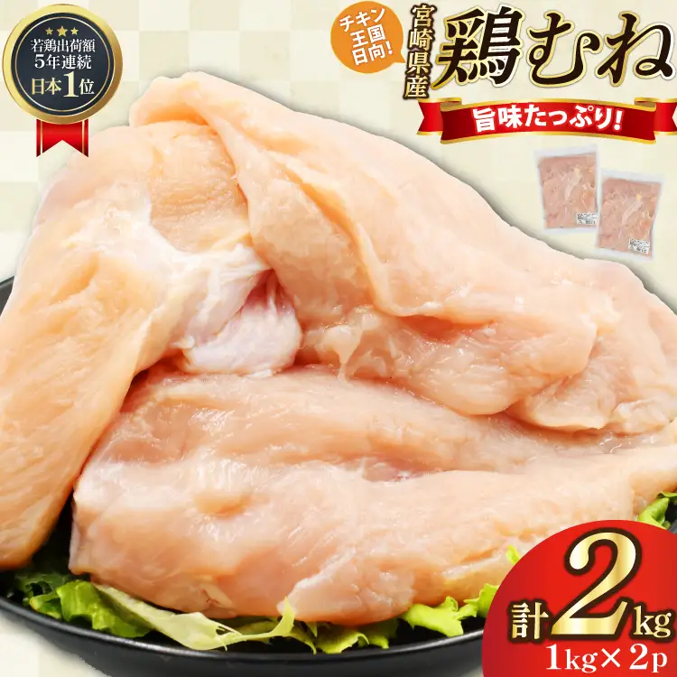 鶏肉 むね肉 未カット 1kg 2パック 計2kg 宮崎県産 冷凍