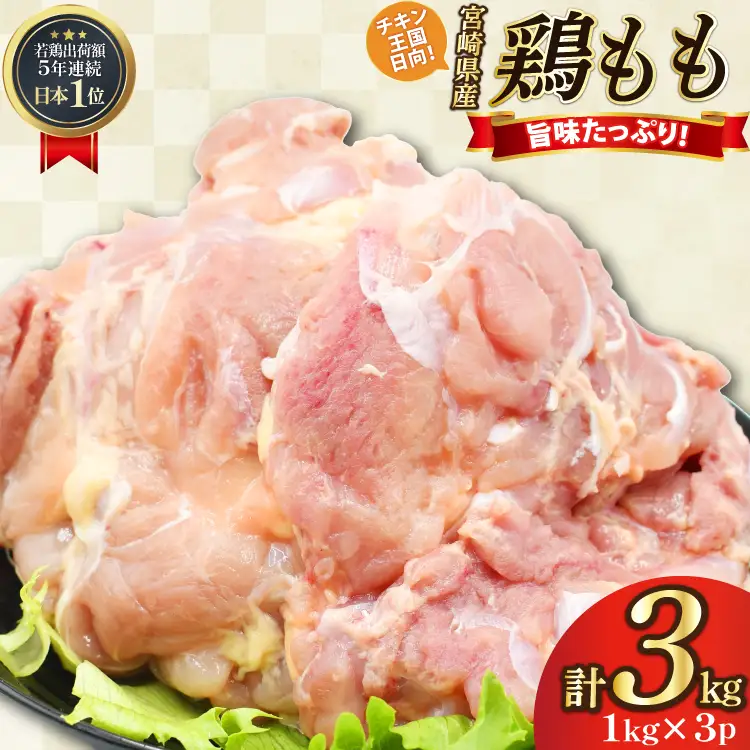 鶏肉 もも肉 未カット 1kg 3パック 計3kg 宮崎県産 冷凍