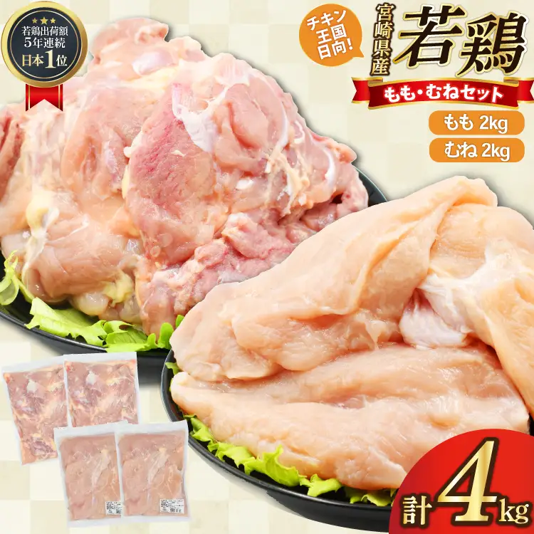 鶏肉 もも肉 2kg むね肉 2kg セット 計 4kg 未カット 宮崎県産 冷凍