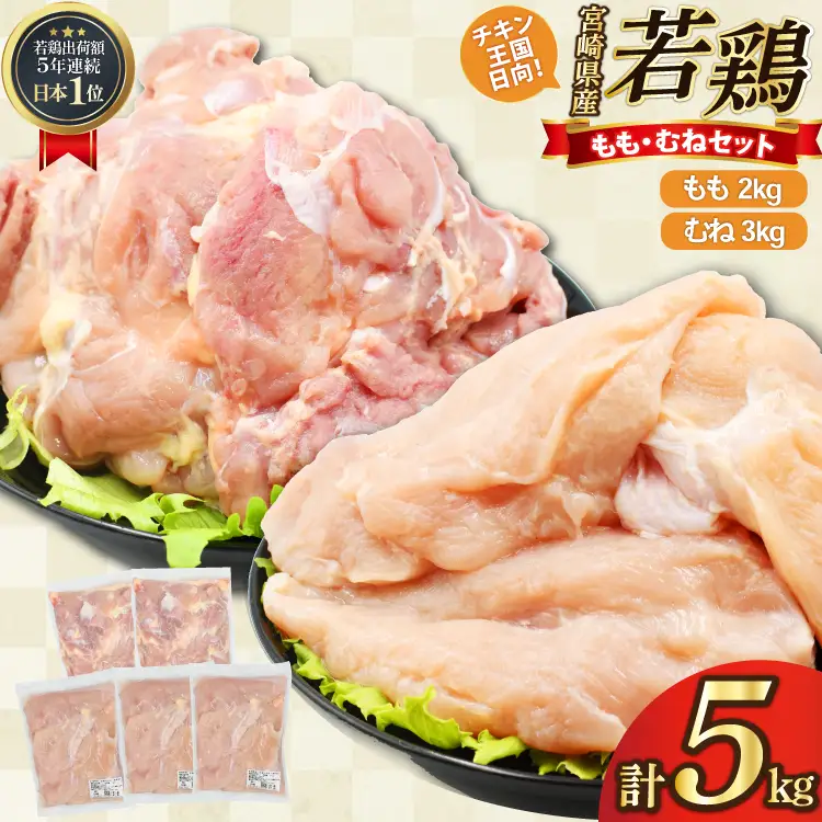 鶏肉 もも肉 2kg むね肉 3kg セット 計 5kg 未カット 宮崎県産 冷凍