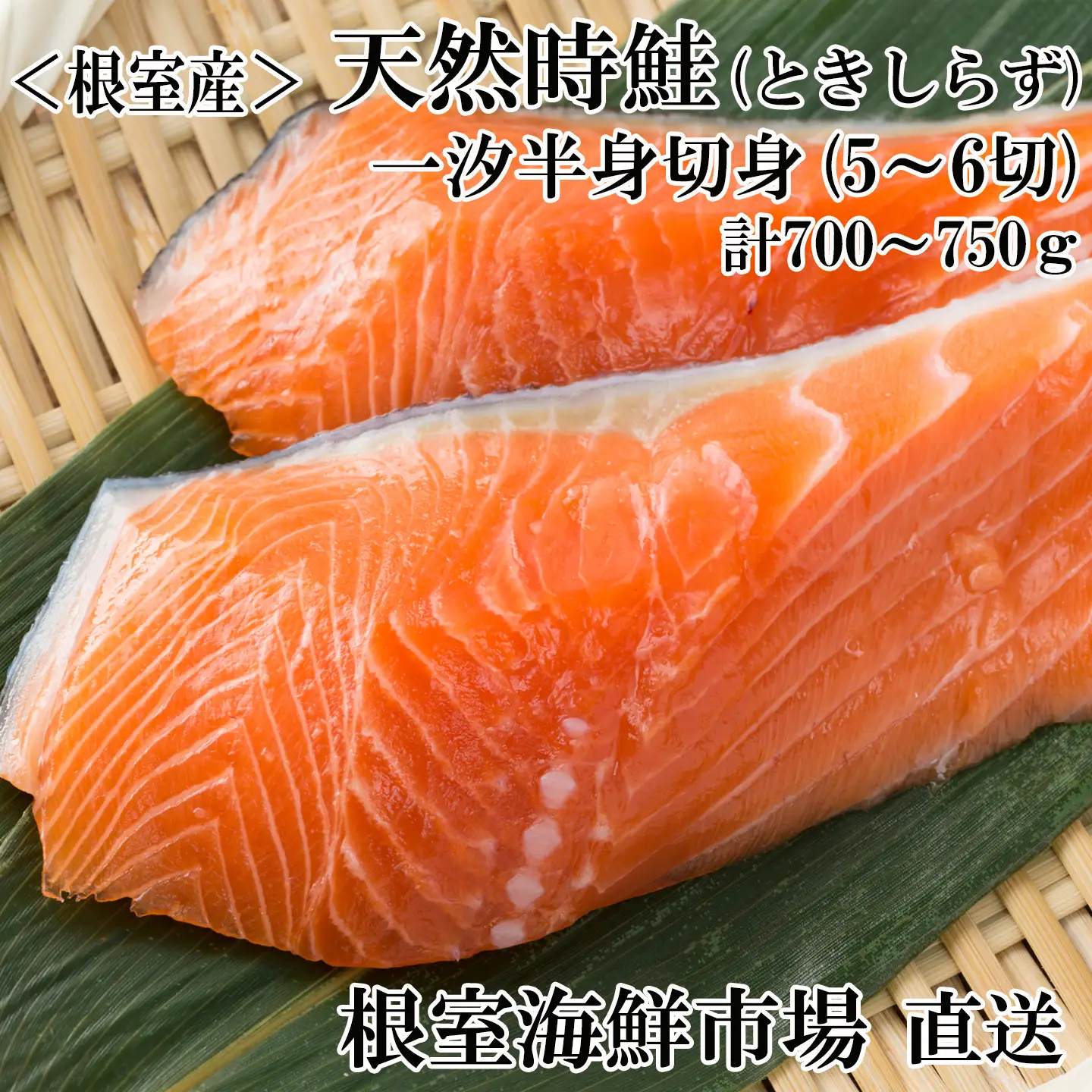 【北海道根室産】無添加天然時鮭(トキシラズ)半身分切身5～6切 A-11264