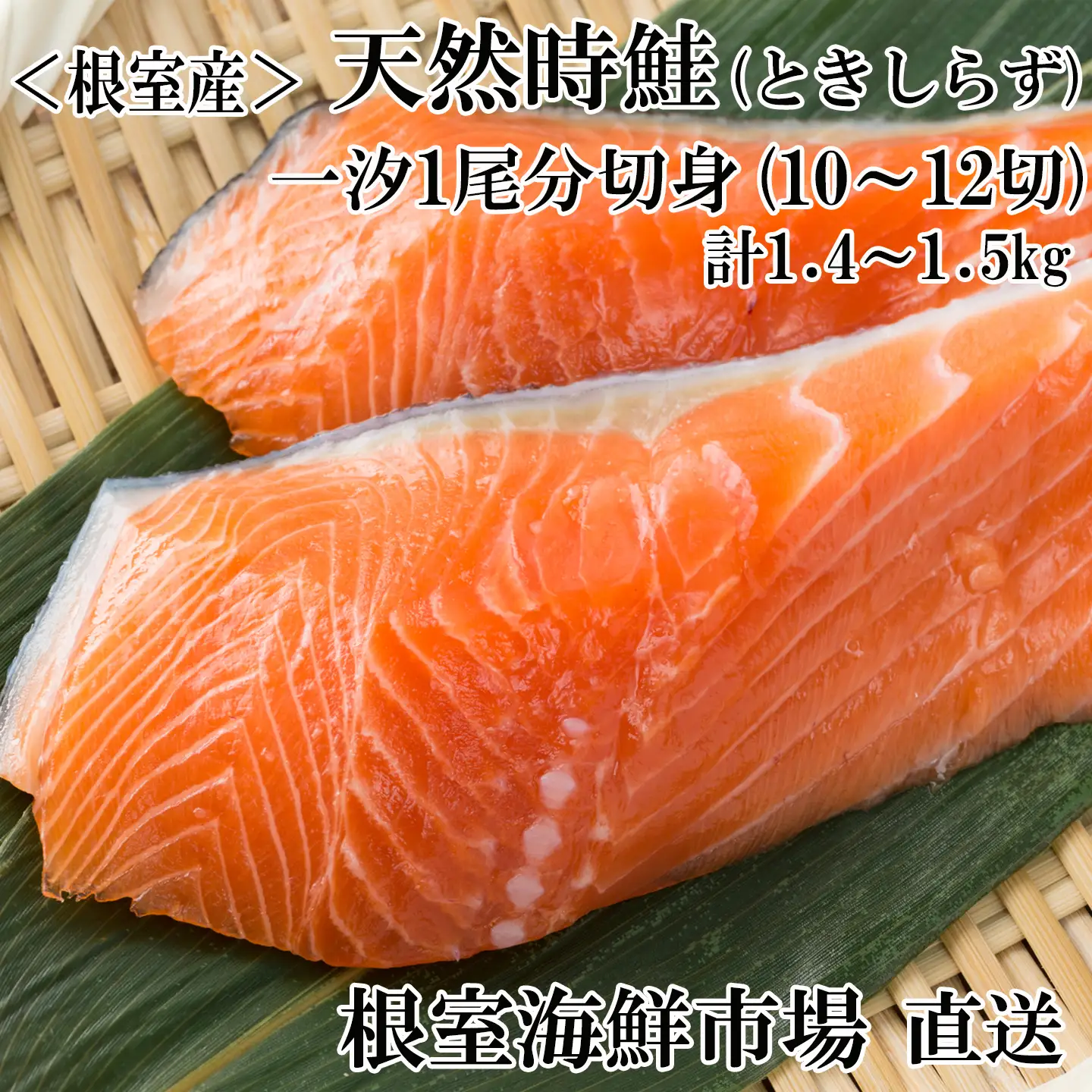 【北海道根室産】無添加天然時鮭(トキシラズ)1尾分切身10～12切 B-11124