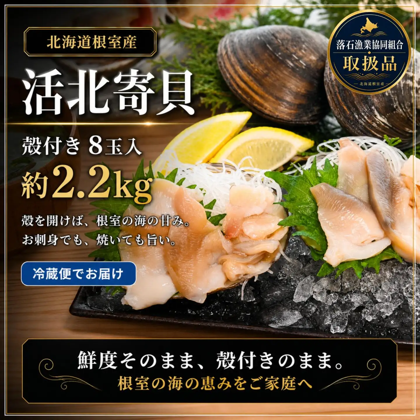 【北海道根室産】活北寄貝(殻付き)8玉 計約2.2kg A-20015