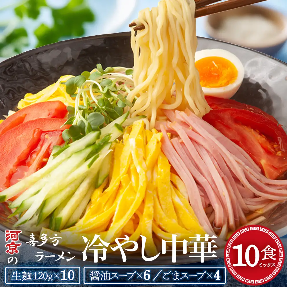 喜多方らーめん冷やし中華10食ミックス(醤油6食・ごま4食)　ラーメン　らーめん　冷し中華　醤油　ごま　セット　ギフト　人気　お土産　生麺　食べ比べ　グルメ【07208-0905】
