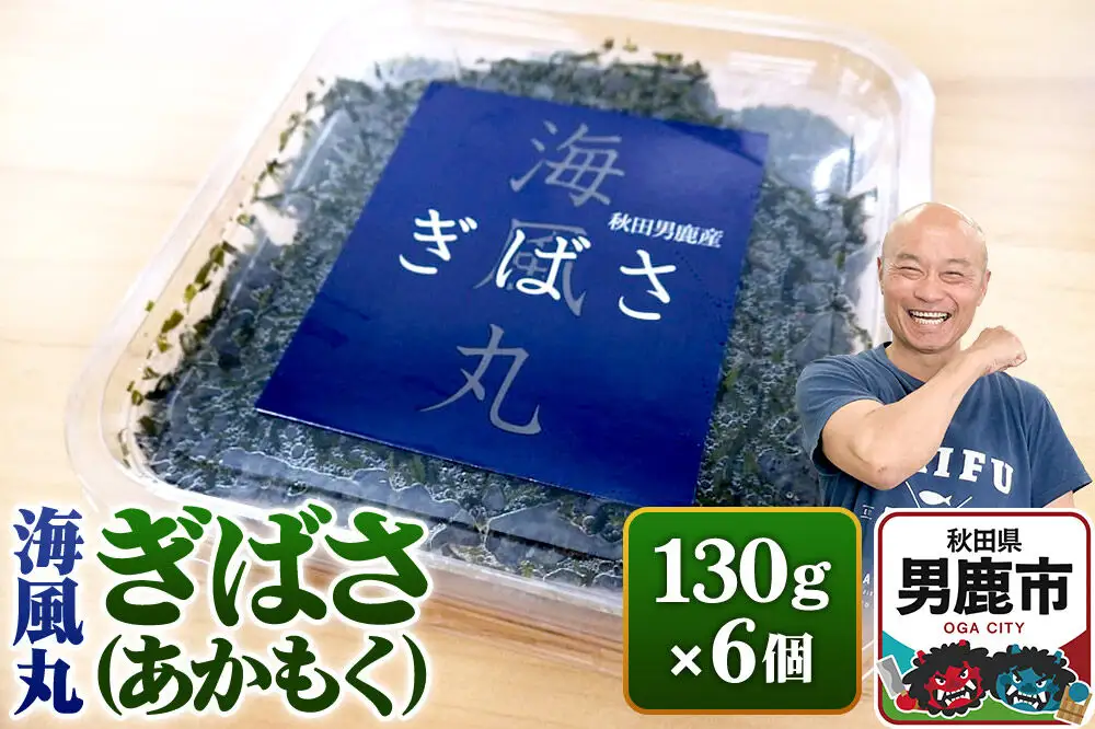 海風丸「ぎばさ」130g×6個セット 秋田県 男鹿市 アカモク ギバサ 無添加 無着色